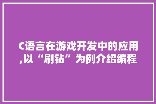 C语言在游戏开发中的应用,以“刷钻”为例介绍编程之美