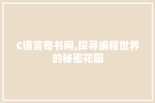 C语言奇书网,探寻编程世界的秘密花园