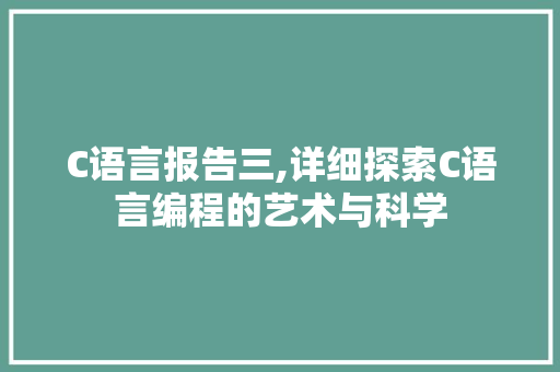 C语言报告三,详细探索C语言编程的艺术与科学