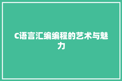 C语言汇编编程的艺术与魅力
