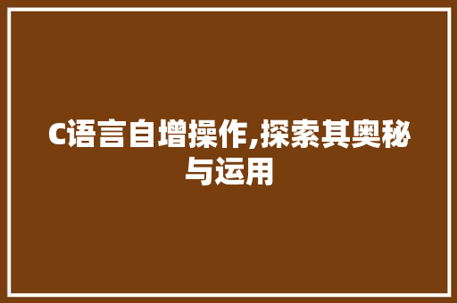C语言自增操作,探索其奥秘与运用