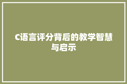 C语言评分背后的教学智慧与启示