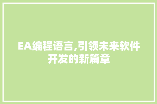 EA编程语言,引领未来软件开发的新篇章