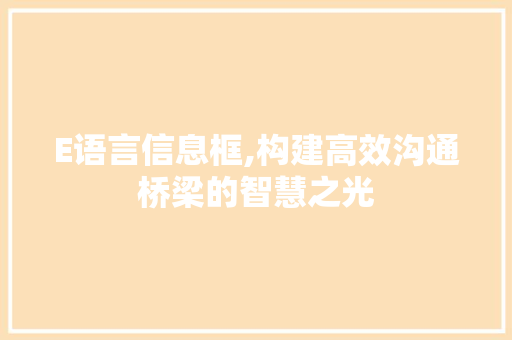 E语言信息框,构建高效沟通桥梁的智慧之光
