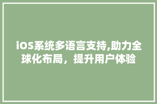 iOS系统多语言支持,助力全球化布局，提升用户体验