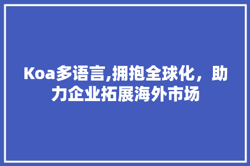 Koa多语言,拥抱全球化，助力企业拓展海外市场