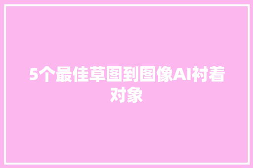 5个最佳草图到图像AI衬着对象