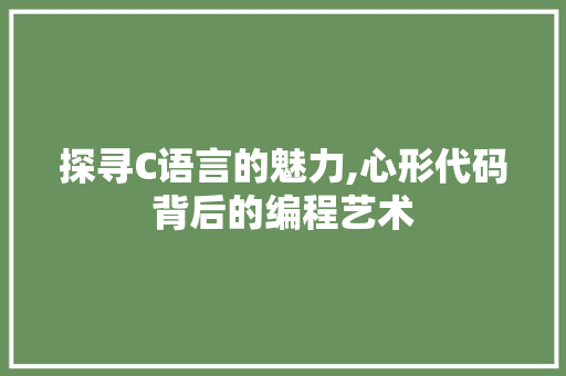 探寻C语言的魅力,心形代码背后的编程艺术