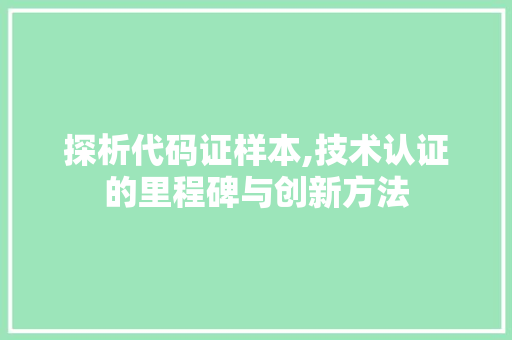 探析代码证样本,技术认证的里程碑与创新方法