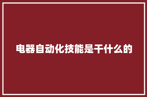 电器自动化技能是干什么的