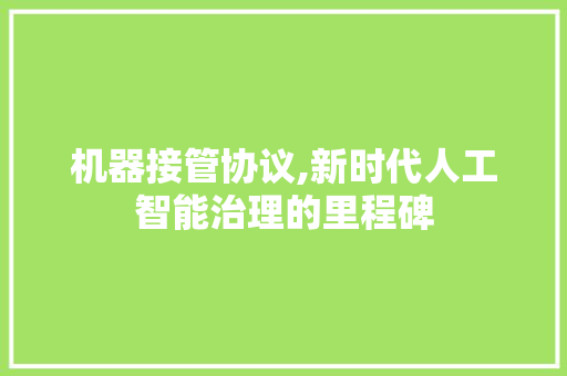 机器接管协议,新时代人工智能治理的里程碑