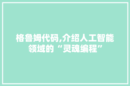 格鲁姆代码,介绍人工智能领域的“灵魂编程”