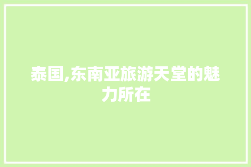 泰国,东南亚旅游天堂的魅力所在