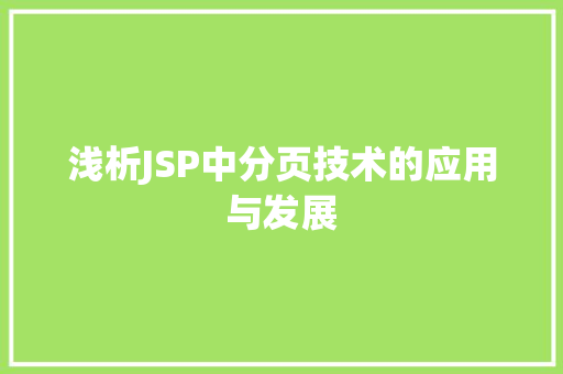 浅析JSP中分页技术的应用与发展