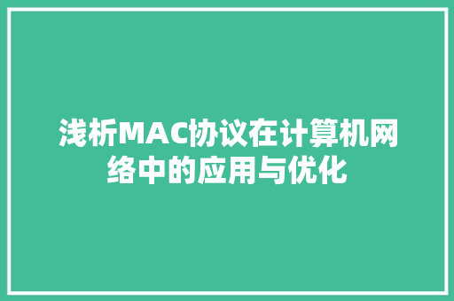 浅析MAC协议在计算机网络中的应用与优化