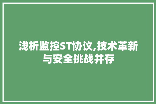 浅析监控ST协议,技术革新与安全挑战并存