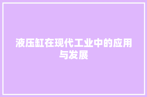 液压缸在现代工业中的应用与发展
