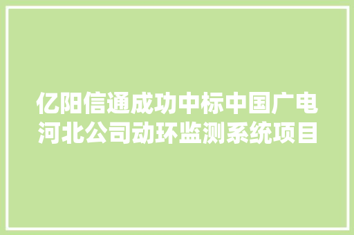 亿阳信通成功中标中国广电河北公司动环监测系统项目