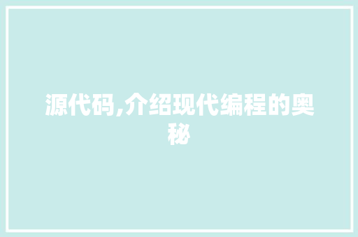源代码,介绍现代编程的奥秘