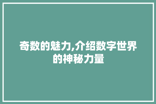 奇数的魅力,介绍数字世界的神秘力量