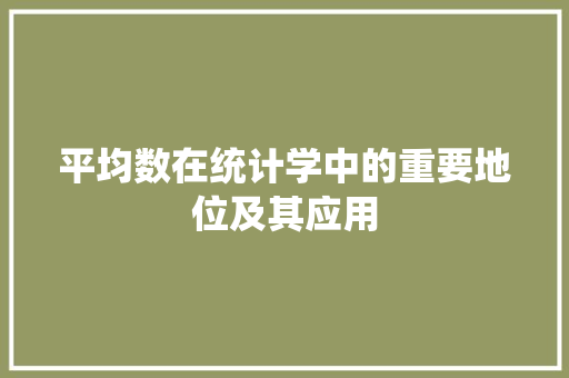 平均数在统计学中的重要地位及其应用