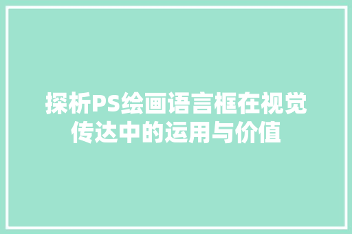 探析PS绘画语言框在视觉传达中的运用与价值