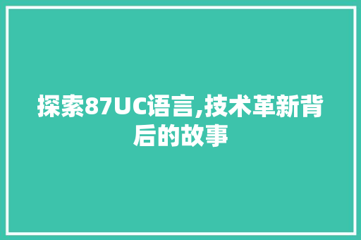探索87UC语言,技术革新背后的故事