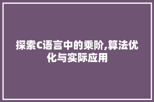 探索C语言中的乘阶,算法优化与实际应用