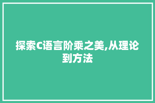 探索C语言阶乘之美,从理论到方法