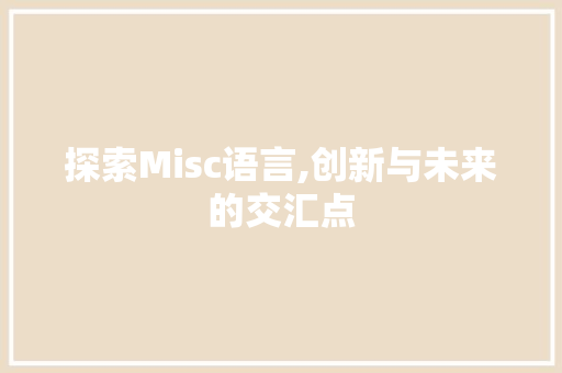 探索Misc语言,创新与未来的交汇点