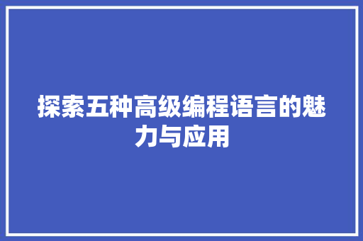探索五种高级编程语言的魅力与应用