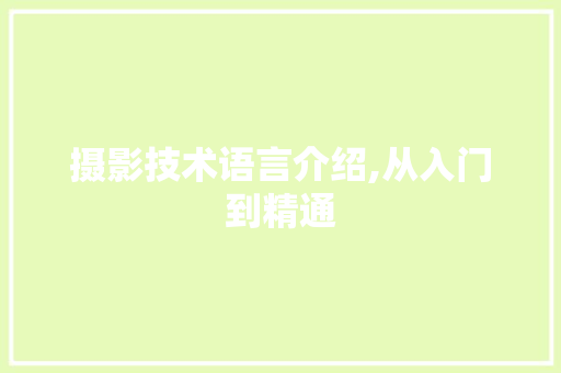 摄影技术语言介绍,从入门到精通