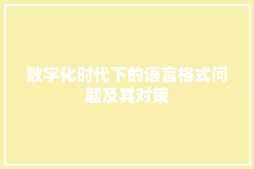 数字化时代下的语言格式问题及其对策