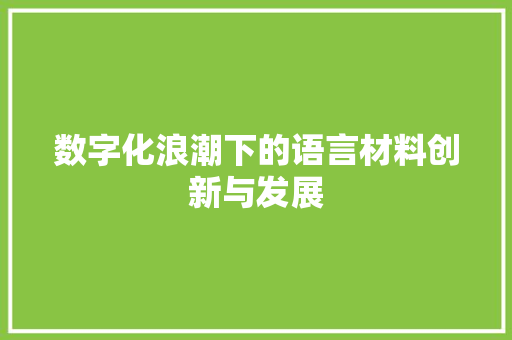 数字化浪潮下的语言材料创新与发展