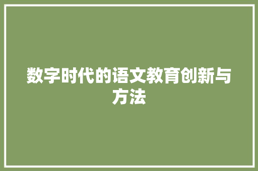 数字时代的语文教育创新与方法