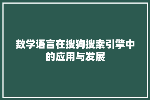 数学语言在搜狗搜索引擎中的应用与发展