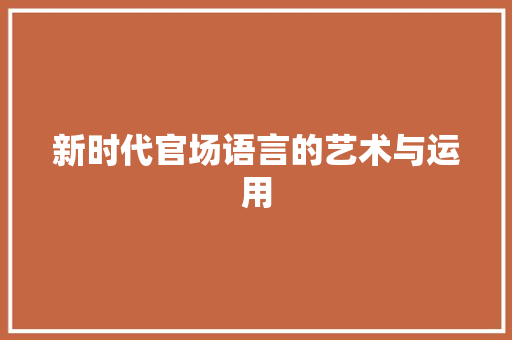 新时代官场语言的艺术与运用