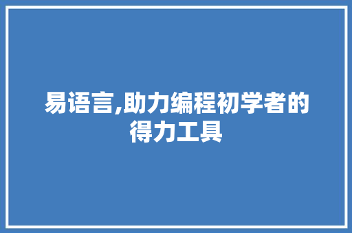 易语言,助力编程初学者的得力工具
