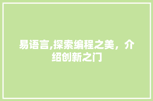 易语言,探索编程之美，介绍创新之门