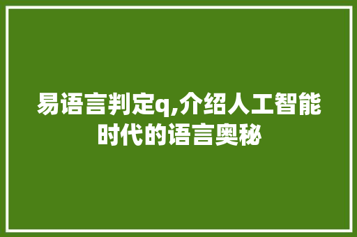 易语言判定q,介绍人工智能时代的语言奥秘