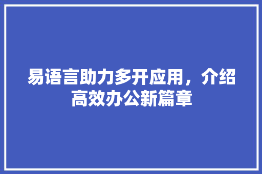 易语言助力多开应用，介绍高效办公新篇章