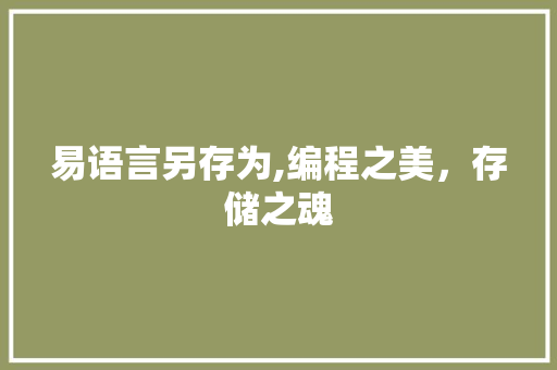 易语言另存为,编程之美，存储之魂