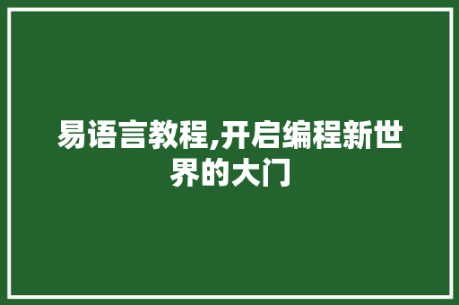 易语言教程,开启编程新世界的大门