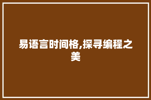 易语言时间格,探寻编程之美