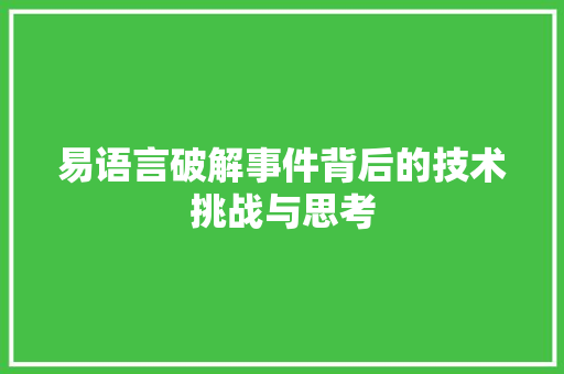 易语言破解事件背后的技术挑战与思考