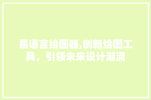 易语言绘图器,创新绘图工具，引领未来设计潮流
