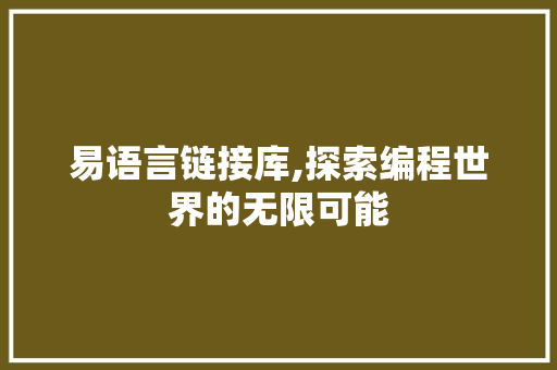 易语言链接库,探索编程世界的无限可能