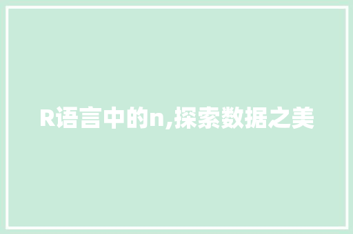 R语言中的n,探索数据之美