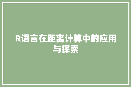R语言在距离计算中的应用与探索