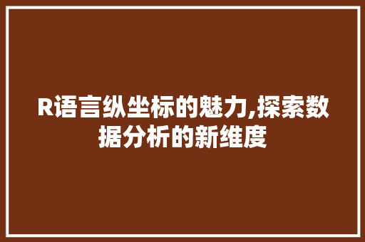 R语言纵坐标的魅力,探索数据分析的新维度